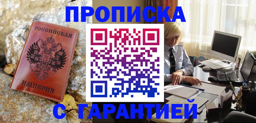 прописка штамп в Никольске